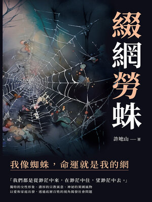 cover image of 綴網勞蛛